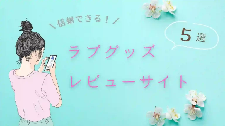 ラブグッズレビューサイト